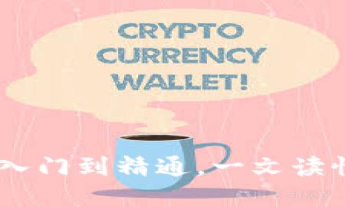 加密货币采矿农场：从入门到精通，一文读懂如何打造成功的矿场