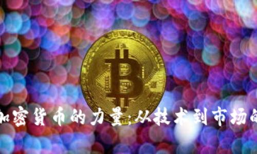 探秘驱动加密货币的力量：从技术到市场的全景解析