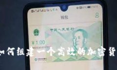 深入探讨：如何组建一个高效的加密货币投资团