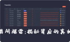 加密货币交易所爆雷：揭秘背后的真相与未来趋