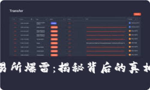 加密货币交易所爆雷：揭秘背后的真相与未来趋势