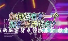 2023年最赚钱的加密货币领域基金：投资者的最佳