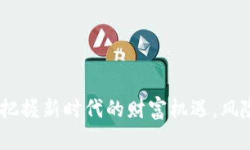 加密货币杠杆投资：把握新时代的财富机遇，风险与收益的智慧博弈