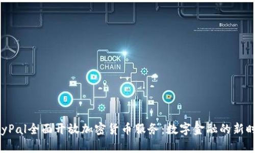 PayPal全面开放加密货币服务：数字金融的新时代