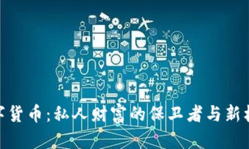 数字货币：私人财富的保卫者与新机遇