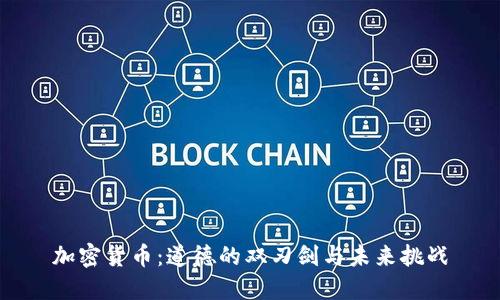 加密货币：道德的双刃剑与未来挑战