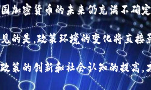baioti中国加密货币监管趋势：未来走向与影响/baioti  
加密货币, 监管, 中国, 区块链, 数字货币/guanjianci  

引言  
在过去的几年里，加密货币作为一种新兴的金融资产形式，发生了巨大的变化。在全球范围内，无论是投资者还是政府，大家对加密货币的关注度逐渐上升。中国作为全球第二大经济体，对加密货币的态度尤为显著。在对科技创新的追求和对金融风险的防范之间，中国正妥善寻找平衡。

中国加密货币的崛起  
最初，加密货币在中国并不受欢迎，政府曾在2013年出台措施禁止银行处理比特币交易。然而，随着区块链技术的崛起和数字经济的蓬勃发展，加密货币的地位逐渐提升。许多中国投资者在比特币牛市中获利颇丰，使得加密货币成为热议的话题。

另外，随着金融科技的发展，区块链技术逐渐被认可，甚至引起了国家层面的重视。中国政府发表了一系列支持区块链发展的文件，表明了对新技术的积极态度。但与此同时，政府也对加密货币流通的风险表示担忧，这使得政策的制定显得愈加复杂。

监管政策的发展历程  
中国的加密货币监管历程可谓波折，从最初的全面禁止到后来的逐步开放，可以感受到政策的变迁。2017年，中国政府再次强化了对ICO（首次代币发行）的打压，明确表示多项加密货币融资活动属于非法集资。这一政策直接导致了市场的剧烈波动，许多项目被迫关闭。

2019年，随着区块链的全面应用被提升到国家战略，政府对于加密货币的监管开始出现变化，但依然保持谨慎态度。此时，一些大型企业如蚂蚁集团也在积极布局区块链与数字货币领域。

国家数字货币的崛起  
中国人民银行在2020年开始研发法定数字货币（DCEP），以应对加密货币的迅速发展和外部挑战。数字人民币的推出不仅是对经济数字化转型的推动，更是对现有加密货币市场的直接影响。这一举措表明了中国在数字货币领域的领先地位，也同时加大了对非法定数字货币的监管力度。

数字人民币不仅具有法定货币的地位，还能帮助国家监控交易，维护金融稳定。与一般的加密货币不同，数字人民币是由政府完全控制的，避免了加密货币市场中的波动风险和不确定性。

对外经济形势的影响  
在全球范围内，加密货币的兴起引发了各国政府的关注。2021年，美国和欧盟等经济体纷纷制定相关监管政策，以保持金融市场的稳定。作为世界第二大经济体，中国不得不考虑自身在国际市场中的地位。

中国的加密货币政策的转变，也受到其他国家政策的影响。例如，美国对比特币的认可和加密货币市场的火热发展，无疑给中国带来了压力。面对国际竞争，中国需要在创新与监管之间找到改进的方案，以保持在全球经济中的竞争力。

监管框架的进一步完善  
为了更好地应对加密货币带来的挑战，中国的监管框架正在不断完善。从税收、反洗钱到投资者保护，政府正在针对加密货币交易的各个方面进行规定。这些措施不仅是为了维护市场秩序，也是为了保护普通投资者，防止由于市场波动而导致的重大损失。

随着科技的发展，监管技术也在不断更新。中国的金融监管机构开始利用大数据和人工智能手段，对加密货币的交易进行监测。这样的技术手段将有助于其更快地识别和防范潜在的风险。

未来的监管趋势  
展望未来，中国的加密货币监管将更加注重创新与风险的平衡。一个可能的趋势是，各类初创企业和金融科技公司可能会有更多机会在监管框架下发展。同时，监管将变得更加综合与系统，强化对加密货币的分类和管理。

另一个值得关注的指标是，随着国际合作的深入，中国的加密货币政策可能会更加趋同于全球标准。例如，与国际反洗钱组织的合作，将意识到全球化对中国加密货币监管的重要性。

文化与公众认知的联动  
公众的认知与文化背景也会对加密货币的接受程度产生深远影响。虽然加密货币作为一种新兴事物在中国的知名度不断提升，但仍有相当一部分人对其持有保守的态度。对许多老一辈而言，传统金融方式更为安全，缺乏对新兴事物的信任。

此外，年轻一代中的投资者逐渐成为市场的主力军。他们对加密货币的接受度和认知显然更高，带动着市场的不断发展。从某种程度上来说，公众对加密货币的认知变化，也将影响到政府的监管政策。

总结  
总体来看，中国对加密货币的监管正在向着更加谨慎和全面的方向发展。随着科技进步、国际局势变化以及公众认知的提升，中国加密货币的未来仍充满不确定性。如何在创新与监管之间寻求平衡，将是中国政府必须面对的重大课题。

同时，随着数字人民币的推广，未来的金融生态将可能被重新塑造。加密货币在市场上的作用也将经历新的洗礼与挑战。可以预见的是，政策环境的变化将直接影响中国的创新动力，并为全球加密货币市场的发展提供新的思路。

中国加密货币的监管趋势不仅关乎金融稳定，更是国家经济转型的重要组成部分。在这一进程中，不仅需要技术的创新，还需要政策的创新和社会认知的提高，才能推动整个市场朝着更加健康、可持续的方向发展。