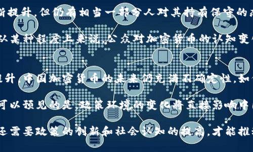 baioti中国加密货币监管趋势：未来走向与影响/baioti  
加密货币, 监管, 中国, 区块链, 数字货币/guanjianci  

引言  
在过去的几年里，加密货币作为一种新兴的金融资产形式，发生了巨大的变化。在全球范围内，无论是投资者还是政府，大家对加密货币的关注度逐渐上升。中国作为全球第二大经济体，对加密货币的态度尤为显著。在对科技创新的追求和对金融风险的防范之间，中国正妥善寻找平衡。

中国加密货币的崛起  
最初，加密货币在中国并不受欢迎，政府曾在2013年出台措施禁止银行处理比特币交易。然而，随着区块链技术的崛起和数字经济的蓬勃发展，加密货币的地位逐渐提升。许多中国投资者在比特币牛市中获利颇丰，使得加密货币成为热议的话题。

另外，随着金融科技的发展，区块链技术逐渐被认可，甚至引起了国家层面的重视。中国政府发表了一系列支持区块链发展的文件，表明了对新技术的积极态度。但与此同时，政府也对加密货币流通的风险表示担忧，这使得政策的制定显得愈加复杂。

监管政策的发展历程  
中国的加密货币监管历程可谓波折，从最初的全面禁止到后来的逐步开放，可以感受到政策的变迁。2017年，中国政府再次强化了对ICO（首次代币发行）的打压，明确表示多项加密货币融资活动属于非法集资。这一政策直接导致了市场的剧烈波动，许多项目被迫关闭。

2019年，随着区块链的全面应用被提升到国家战略，政府对于加密货币的监管开始出现变化，但依然保持谨慎态度。此时，一些大型企业如蚂蚁集团也在积极布局区块链与数字货币领域。

国家数字货币的崛起  
中国人民银行在2020年开始研发法定数字货币（DCEP），以应对加密货币的迅速发展和外部挑战。数字人民币的推出不仅是对经济数字化转型的推动，更是对现有加密货币市场的直接影响。这一举措表明了中国在数字货币领域的领先地位，也同时加大了对非法定数字货币的监管力度。

数字人民币不仅具有法定货币的地位，还能帮助国家监控交易，维护金融稳定。与一般的加密货币不同，数字人民币是由政府完全控制的，避免了加密货币市场中的波动风险和不确定性。

对外经济形势的影响  
在全球范围内，加密货币的兴起引发了各国政府的关注。2021年，美国和欧盟等经济体纷纷制定相关监管政策，以保持金融市场的稳定。作为世界第二大经济体，中国不得不考虑自身在国际市场中的地位。

中国的加密货币政策的转变，也受到其他国家政策的影响。例如，美国对比特币的认可和加密货币市场的火热发展，无疑给中国带来了压力。面对国际竞争，中国需要在创新与监管之间找到改进的方案，以保持在全球经济中的竞争力。

监管框架的进一步完善  
为了更好地应对加密货币带来的挑战，中国的监管框架正在不断完善。从税收、反洗钱到投资者保护，政府正在针对加密货币交易的各个方面进行规定。这些措施不仅是为了维护市场秩序，也是为了保护普通投资者，防止由于市场波动而导致的重大损失。

随着科技的发展，监管技术也在不断更新。中国的金融监管机构开始利用大数据和人工智能手段，对加密货币的交易进行监测。这样的技术手段将有助于其更快地识别和防范潜在的风险。

未来的监管趋势  
展望未来，中国的加密货币监管将更加注重创新与风险的平衡。一个可能的趋势是，各类初创企业和金融科技公司可能会有更多机会在监管框架下发展。同时，监管将变得更加综合与系统，强化对加密货币的分类和管理。

另一个值得关注的指标是，随着国际合作的深入，中国的加密货币政策可能会更加趋同于全球标准。例如，与国际反洗钱组织的合作，将意识到全球化对中国加密货币监管的重要性。

文化与公众认知的联动  
公众的认知与文化背景也会对加密货币的接受程度产生深远影响。虽然加密货币作为一种新兴事物在中国的知名度不断提升，但仍有相当一部分人对其持有保守的态度。对许多老一辈而言，传统金融方式更为安全，缺乏对新兴事物的信任。

此外，年轻一代中的投资者逐渐成为市场的主力军。他们对加密货币的接受度和认知显然更高，带动着市场的不断发展。从某种程度上来说，公众对加密货币的认知变化，也将影响到政府的监管政策。

总结  
总体来看，中国对加密货币的监管正在向着更加谨慎和全面的方向发展。随着科技进步、国际局势变化以及公众认知的提升，中国加密货币的未来仍充满不确定性。如何在创新与监管之间寻求平衡，将是中国政府必须面对的重大课题。

同时，随着数字人民币的推广，未来的金融生态将可能被重新塑造。加密货币在市场上的作用也将经历新的洗礼与挑战。可以预见的是，政策环境的变化将直接影响中国的创新动力，并为全球加密货币市场的发展提供新的思路。

中国加密货币的监管趋势不仅关乎金融稳定，更是国家经济转型的重要组成部分。在这一进程中，不仅需要技术的创新，还需要政策的创新和社会认知的提高，才能推动整个市场朝着更加健康、可持续的方向发展。