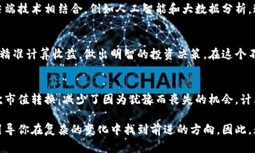 文件内容：

没有找到文档。

---

加密货币转换器与计算器：每一个投资者都必备的工具

加密货币, 转换器, 计算器, 投资, 区块链/guanjianci

引言
在当今这个数字化的时代，加密货币已成为越来越多投资者的关注焦点。随着比特币、以太坊等知名数字货币的崛起，投资者需要了解如何有效地管理和转换这些资产。在这种背景下，加密货币转换器和计算器作为工具，成为了每位加密货币投资者必不可少的助手。本文将深入探讨这些工具的功能，应用场景，以及如何在投资中充分利用它们。

什么是加密货币转换器？
加密货币转换器是一种在线工具，允许用户将一种加密货币转换成另一种。这类工具通常提供实时汇率，确保用户获取最准确的信息。许多转换器还支持多种货币，因此无论你是在进行小额交易还是大宗交易，都能轻松转换。

以比特币为例，如果你想将0.1比特币转换为以太坊，使用转换器的优势在于你可以在瞬间获得当前市场成交价。这种高效和准确的服务满足了快速决策的需求，也为投资者提供了便利。

加密货币计算器的作用
与转换器不同，加密货币计算器则是一个用于计算预期利润或损失的工具。它能帮助投资者评估在不同市场条件下的投资结果。例如，如果你以500美元的价格买入了一定数量的比特币，当比特币价格上涨到600美元时，计算器能帮助你准确计算出你的利润。

不仅如此，许多加密货币计算器还提供多种参数设置，例如交易费用、持有时间等，让计算结果更加贴近实际。为了实现精准投资，使用计算器的重要性显而易见。

为何每个投资者都需要使用这些工具
在加密货币市场，波动是常态。这就要求投资者时刻关注市场动态，合理规划资产。一方面，加密货币转换器可以帮助你快速响应市场变化。另一方面，加密货币计算器可以预测投资的潜在回报。在进行大规模交易或投资前，利用这些工具进行细致的计算和分析，无疑会提高成功的几率。

如何选择合适的加密货币转换器和计算器
在选择加密货币转换器和计算器时，用户需要考虑多个因素。首先，工具的实时性非常重要。一款好的工具应该能够实时更新市场价格，以确保用户获取的是最新信息。其次，易用性也是不可忽视的。界面友好、操作简便的工具可以让投资者更加高效地进行交易。同时，工具的安全性也是选择时的一个重要考量。

加密货币市场的未来趋势
随着区块链技术的不断发展，加密货币行业也在不断演进。金融科技的创新使得加密货币投资变得更加便利。未来，我们可以预见到，加密货币转换器和计算器会与更多尖端技术相结合，例如人工智能和大数据分析。这不仅将提高工具的准确性，还可能为投资者提供个性化的建议和分析，助力他们在复杂的市场中做出更明智的决策。

结论
加密货币是一个充满机遇与挑战的领域，加密货币转换器和计算器则是投资者在这一领域成功的关键工具。通过利用这些工具，投资者不仅可以实时了解市场动态，还能精准计算收益，做出明智的投资决策。在这个不断变化的金融环境中，掌握先进的投资工具，将让你在加密货币市场中立于不败之地。

个人经验分享
在我自己的投资过程中，我深刻体会到使用转换器和计算器的重要性。在刚开始接触加密货币时，目睹价格的不断波动让我感到焦虑。这时，我通过转换器轻松进行了多次市值转换，减少了因为犹豫而丧失的机会。计算器的帮助让我清晰地了解每一笔投资的潜在收益，实在是让我受益匪浅。这些经验让我认识到，在加密货币的世界里，掌握工具的运用可以为我在投资道路上保驾护航。

在探索加密货币的旅程中，不可避免会面临各种挑战。从技术分析到市场情绪，每一个环节都可能影响投资的成败。而加密货币转换器和计算器则像是你身边的导航仪，引导你在复杂的变化中找到前进的方向。因此，无论你是新手还是资深投资者，合理使用这些工具，可以帮助你更轻松地应对市场的风浪。