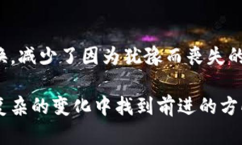 文件内容：

没有找到文档。

---

加密货币转换器与计算器：每一个投资者都必备的工具

加密货币, 转换器, 计算器, 投资, 区块链/guanjianci

引言
在当今这个数字化的时代，加密货币已成为越来越多投资者的关注焦点。随着比特币、以太坊等知名数字货币的崛起，投资者需要了解如何有效地管理和转换这些资产。在这种背景下，加密货币转换器和计算器作为工具，成为了每位加密货币投资者必不可少的助手。本文将深入探讨这些工具的功能，应用场景，以及如何在投资中充分利用它们。

什么是加密货币转换器？
加密货币转换器是一种在线工具，允许用户将一种加密货币转换成另一种。这类工具通常提供实时汇率，确保用户获取最准确的信息。许多转换器还支持多种货币，因此无论你是在进行小额交易还是大宗交易，都能轻松转换。

以比特币为例，如果你想将0.1比特币转换为以太坊，使用转换器的优势在于你可以在瞬间获得当前市场成交价。这种高效和准确的服务满足了快速决策的需求，也为投资者提供了便利。

加密货币计算器的作用
与转换器不同，加密货币计算器则是一个用于计算预期利润或损失的工具。它能帮助投资者评估在不同市场条件下的投资结果。例如，如果你以500美元的价格买入了一定数量的比特币，当比特币价格上涨到600美元时，计算器能帮助你准确计算出你的利润。

不仅如此，许多加密货币计算器还提供多种参数设置，例如交易费用、持有时间等，让计算结果更加贴近实际。为了实现精准投资，使用计算器的重要性显而易见。

为何每个投资者都需要使用这些工具
在加密货币市场，波动是常态。这就要求投资者时刻关注市场动态，合理规划资产。一方面，加密货币转换器可以帮助你快速响应市场变化。另一方面，加密货币计算器可以预测投资的潜在回报。在进行大规模交易或投资前，利用这些工具进行细致的计算和分析，无疑会提高成功的几率。

如何选择合适的加密货币转换器和计算器
在选择加密货币转换器和计算器时，用户需要考虑多个因素。首先，工具的实时性非常重要。一款好的工具应该能够实时更新市场价格，以确保用户获取的是最新信息。其次，易用性也是不可忽视的。界面友好、操作简便的工具可以让投资者更加高效地进行交易。同时，工具的安全性也是选择时的一个重要考量。

加密货币市场的未来趋势
随着区块链技术的不断发展，加密货币行业也在不断演进。金融科技的创新使得加密货币投资变得更加便利。未来，我们可以预见到，加密货币转换器和计算器会与更多尖端技术相结合，例如人工智能和大数据分析。这不仅将提高工具的准确性，还可能为投资者提供个性化的建议和分析，助力他们在复杂的市场中做出更明智的决策。

结论
加密货币是一个充满机遇与挑战的领域，加密货币转换器和计算器则是投资者在这一领域成功的关键工具。通过利用这些工具，投资者不仅可以实时了解市场动态，还能精准计算收益，做出明智的投资决策。在这个不断变化的金融环境中，掌握先进的投资工具，将让你在加密货币市场中立于不败之地。

个人经验分享
在我自己的投资过程中，我深刻体会到使用转换器和计算器的重要性。在刚开始接触加密货币时，目睹价格的不断波动让我感到焦虑。这时，我通过转换器轻松进行了多次市值转换，减少了因为犹豫而丧失的机会。计算器的帮助让我清晰地了解每一笔投资的潜在收益，实在是让我受益匪浅。这些经验让我认识到，在加密货币的世界里，掌握工具的运用可以为我在投资道路上保驾护航。

在探索加密货币的旅程中，不可避免会面临各种挑战。从技术分析到市场情绪，每一个环节都可能影响投资的成败。而加密货币转换器和计算器则像是你身边的导航仪，引导你在复杂的变化中找到前进的方向。因此，无论你是新手还是资深投资者，合理使用这些工具，可以帮助你更轻松地应对市场的风浪。