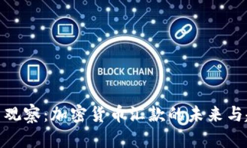 金色观察：加密货币汇款的未来与趋势