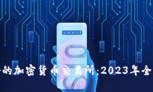 探索美国最好的加密货币交易所：2023年全面分析与比较