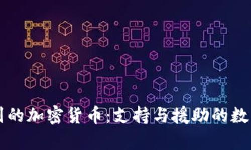 乌克兰收到的加密货币：支持与援助的数字化新途径