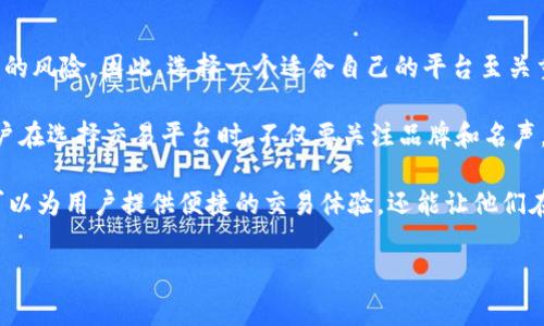 卖出加密货币的公司名称是一个与现代经济密切相关的话题。随着区块链技术的蓬勃发展，越来越多的人开始关注加密货币，尤其是在投资和交易方面。在众多的公司中，有很多提供简单易用的加密货币交易平台，致力于为用户提供安全、便捷的服务。在这个快速变化的行业中，了解一些卖出加密货币的公司名称不仅对于潜在的投资者有帮助，也可以帮助普通用户更好地认识整个加密货币市场。

接下来，我们将探讨目前市场上知名的加密货币交易平台，包括它们的特点、服务内容以及各自的优势。

1. Coinbase

作为全球最大的加密货币交易平台之一，Coinbase成立于2012年，总部位于美国旧金山。它提供了一种简单易用的界面，用户可以方便地购买和出售各种加密货币，包括比特币、以太坊和莱特币等。Coinbase还提供了一个非常强大的钱包服务，使用户可以安全地存储他们的加密资产。

值得注意的是，Coinbase的安全性赢得了用户的信赖。它采用了多重安全措施，如双重身份验证和平台保险，使其成为初学者和经验丰富的投资者的理想选择。此外，Coinbase还提供了一个丰富的教育资源，帮助新手更好地理解加密货币的工作原理及其市场走势。

2. Binance

Binance成立于2017年，是另一个极具影响力的加密货币交易平台，总部位于马耳他。它以其广泛的数字货币交易对而闻名，提供超过600种不同的加密货币供用户交易。Binance的手​​续费相对较低，这使得它在全球用户中拥有极高的受欢迎程度。

除了交易，Binance还提供多种金融服务，例如加密货币借贷、Staking（质押）以及开设自己的NFT市场等。这些功能使用户不仅能进行交易，还能通过持有加密资产获得额外收入。Binance的用户界面相对复杂，对新手友好，但提供了丰富的分析工具和图表，适合更高级的用户进行技术分析。

3. Kraken

Kraken成立于2011年，是又一个享有盛名的加密货币交易平台，位于美国旧金山。Kraken以其强大的安全性以及丰富的交易选项而受到用户的青睐。该平台支持的交易对种类繁多，同时提供法币到加密货币的交易。

一个显著的特点是Kraken提供的期货交易功能，这对于那些寻求更高风险和潜在利润的投资者来说是一个吸引力。此外，Kraken还致力于合规性，确保其所有操作均符合相关法律法规，为用户提供额外的信心。

4. Huobi

Huobi是一家成立于2013年的加密货币交易所，总部位于新加坡，是亚洲最大的加密货币交易平台之一。它为用户提供了广泛的交易选项，支持多种法币和加密货币之间的交易。Huobi还拥有自己的代币HT，用户可以通过持有和交易HT获得更低的手续费。

此外，Huobi还提供一系列金融产品和服务，例如去中心化金融（DeFi）服务和资产管理功能，使其成为一个全方位的数字资产交易平台。Huobi对用户的支持非常出色，提供24小时客户服务，确保用户能够在需要时获得帮助。

5. Bitstamp

作为欧洲最古老的加密货币交易平台之一，Bitstamp成立于2011年，总部位于卢森堡。它以简单明了的界面和优质的客户服务赢得了用户的信任。虽然它支持的交易对数量不如一些竞争对手多，但Bitstamp的稳定性和可靠性使其成为了很多投资者的首选。

Bitstamp拥有严格的监管措施，确保用户的资产安全。其交易费用相对较高，但用户普遍认为其提供的服务质量值得这个价格。对于希望在一个稳定可靠、合法合规的平台上交易的用户来说，Bitstamp是相对好的选择。

6. OKEx

OKEx成立于2014年，总部位于马耳他，是全球第二大数字资产交易平台，拥有广泛的交易产品、交易对以及衍生品。它不仅提供现货交易，还具备期货、期权和杠杆交易等多种产品，因此吸引了大量专业投资者和交易者的青睐。

OKEx平台的另一个特点是用户可以通过OKB代币享受更低的交易费用。同时，OKEx的安全性和合规性也获得了用户的认可。通过不断推出新的功能和不断其服务，OKEx成为了加密货币市场的重要参与者。

7. Gemini

Gemini成立于2014年，是由Winklevoss兄弟创立的一家加密货币交易所，总部位于美国纽约。Gemini以其高安全性和合规性闻名，特别是在美国市场，它提供比大多数平台更为严格的安全措施。

Gemini的用户体验设计相当出色，平台简洁易用，非常适合新手。除了基本的交易服务外，Gemini还推出了加密货币的存储和保管服务，确保用户的资产安全。此外，Gemini的信任度高，是许多机构投资者进军数字货币市场的首选平台。

行业发展和未来趋势

随着越来越多的人涌入加密货币市场，了解不同交易平台的优势和特点就非常重要。不同于传统的金融市场，加密货币市场以其快速变动和高波动性而著称，同时也伴随着相应的风险。因此，选择一个适合自己的平台至关重要。

未来，随着区块链技术的进一步发展，越来越多的公司会进入这一领域，竞争也将更加激烈。用户将在交易费用、平台功能和安全性等方面享有更多选择。然而，值得注意的是，用户在选择交易平台时，不仅要关注品牌和名声，也要仔细阅读条款和条件，了解自身的风险承受能力。

综上所述，我们可以看到，加密货币交易市场正在快速发展，各大交易平台也在不断推出创新服务，以满足用户的需求。在这条道路上，用户的选择至关重要，好的交易平台不仅可以为用户提供便捷的交易体验，还能让他们在这个新兴市场中更加安全、放心地投资。

加密货币,交易平台,比特币,安全性,投资/guanjianci