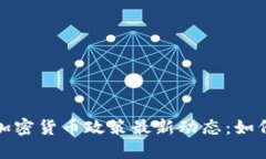 保加利亚财长揭秘加密货币政策最新动态：如何