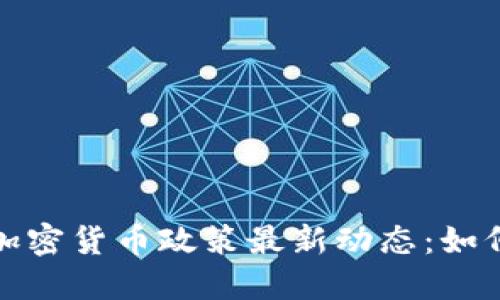 保加利亚财长揭秘加密货币政策最新动态：如何融入全球金融趋势