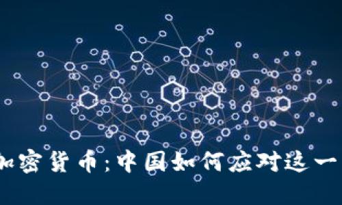 :朝鲜与加密货币：中国如何应对这一新兴挑战