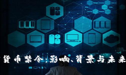 中国加密货币禁令：影响、背景与未来趋势解析