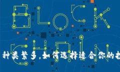 加密货币种类繁多，如何选择适合你的投资方向