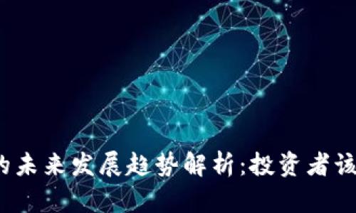 加密货币的未来发展趋势解析：投资者该如何应对？