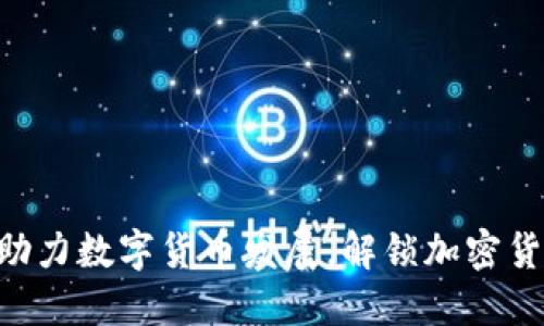 中行香港助力数字货币发展，解锁加密货币新时代!