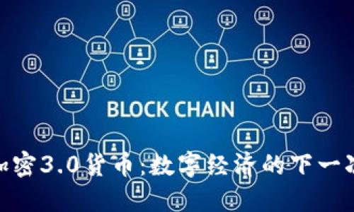 探索加密3.0货币：数字经济的下一次革命