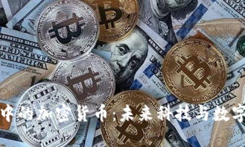 探索苹果商店中的加密货币：未来科技与数字金融的交汇点