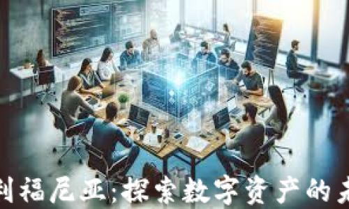 
加密货币在加利福尼亚：探索数字资产的未来与投资机会