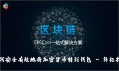 如何安全有效地将加密货币转到钱包 - 终极指南