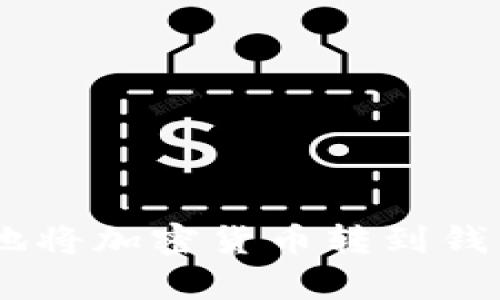 如何安全有效地将加密货币转到钱包 - 终极指南