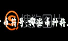 2023年全球加密货币符号：哪些币种将在市场上崭