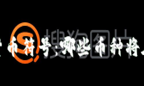 2023年全球加密货币符号：哪些币种将在市场上崭露头角？