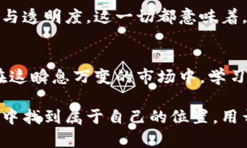 加密货币的双刃剑：如何在繁荣与崩溃之间寻找平衡
加密货币, 交易, 投资, 风险, 市场趋势/guanjianci

引言：加密货币的兴起与挑战
近年来，随着区块链技术的不断发展与完善，加密货币逐渐走入大众视野。比特币、以太坊等数字货币的价格如坐过山车般起伏不定，有人在其中获得了巨额财富，有人则在短时间内惨遭损失。这种高度不确定性使得加密货币成为一个充满机遇与挑战的市场。在这片虚拟的海洋中，我们如同在波涛汹涌的航行，既要期待美好的风景，也要警惕那些潜藏的暗礁。

加密货币的魅力所在
加密货币之所以吸引众多投资者，除了其去中心化的特性外，还与其潜在的高回报率密切相关。许多早期投资者在数字货币的价格上涨中获得了令人艳羡的收益。与此同时，加密货币还拥有跨国交易的便利性，使得人在全球范围内都可以轻松进行资金转移。

此外，加密货币所带来的金融创新也逐渐被大家所认知。例如，去中心化金融（DeFi）逐渐兴起，赋予用户更多的控制权与自由，改变了传统金融的游戏规则。这种变革不仅吸引了大量投资者，也促使越来越多的金融技术公司进入这一领域，催生了新的商业模式。

市场风险：从繁荣到崩溃
然而，正如古语所言，“盛极而衰”，加密货币的繁荣并不意味着永恒的辉煌。2021年，各种数字货币价格迅速飙升，同时也伴随着巨大的波动性。随后，市场的冷却以及政府监管政策的紧缩让许多投资者措手不及，惨遭损失。这样的情况让人不禁思考，加密货币究竟是一种可持续的投资工具，还是一场短暂的泡沫。

风险管理在加密货币投资中尤为重要。一方面，投资者需要对市场趋势有敏锐的洞察力，及时判断何时进场、何时离场；另一方面，掌握合理的风险控制策略也是制胜的关键。例如，不将所有资金投入到一种货币中，分散投资可以有效降低风险，同时提高获得稳健收益的机会。

技术的双面性：安全与风险
区块链技术被视为加密货币的灵魂，它具有不可篡改和透明的特点。然而，这一切并非绝对。在许多情况下，技术的不足也令人感到担忧。智能合约的漏洞、交易平台的安全隐患、用户私钥的丢失等，都可能导致资产的流失。就像一把双刃剑，区块链既可以用于保护用户隐私，也可能被不法分子利用进行欺诈。

最近几年，黑客攻击事件层出不穷，从交易所被盗到用户钱包被攻击，层次错综复杂的案例如此触目惊心。为了降低风险，用户在进行加密货币交易时应选择信誉良好的平台，并使用强密码与双重认证等手段来保卫自己的资产安全。

监管与未来：加密货币的新机会
与传统金融市场相比，加密货币市场的监管仍处于相对空白的状态。在许多国家，针对加密货币的法律和政策仍在不断完善中。一方面，严格的监管措施可能会对市场而产生压制，另一方面，合理的监管能够为加密货币创造一个健康发展的环境，增进投资者的信心。

不仅如此，各国央行开始探索自己的数字货币（CBDC），这也为加密货币的未来提供了新的可能性。央行数字货币的发行有望进一步促进金融普惠，提升交易的安全性与透明度。这一切都意味着，加密货币市场正在经历转型，未来的发展方向愈加多元化。

结语：如何在加密货币浪潮中立足
总的来说，加密货币作为一种新兴的投资方式，蕴含了巨大的潜力与挑战。投资者需要保持警惕，既要学会抓住所带来的机会，同时也要对潜在的风险有清醒的认识。在这瞬息万变的市场中，学习与适应将是每个参与者面临的重要课题。

加密货币的未来无法预测，但我们能够把握的是对市场的理解与应对能力。通过深入学习，合理投资，加上对技术与政策动态的关注，我们有望在这个充满变数的领域中找到属于自己的位置。用开放的心态与谨慎的态度，我们可以随着加密货币的浪潮，共同探讨数字经济的未来。