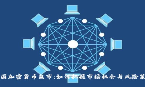 韩国加密货币熊市：如何把握市场机会与风险策略