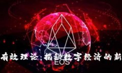 : 加密货币市场有效理论：揭秘数字经济的新规律