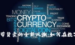 2023年加密货币带货卖的全新风潮：如何在数字经