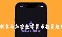 2023年股票与加密数字货币投资趋势大揭秘