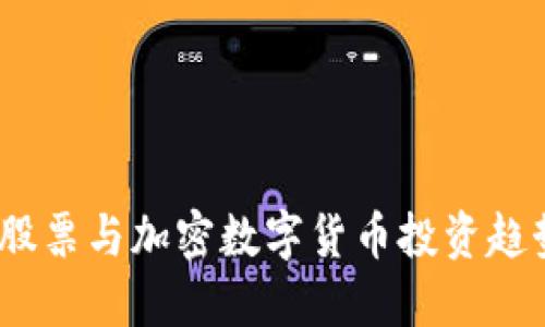 2023年股票与加密数字货币投资趋势大揭秘