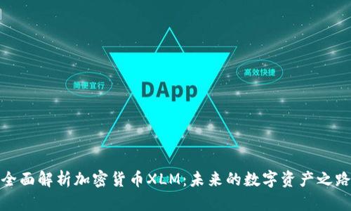 全面解析加密货币XLM：未来的数字资产之路