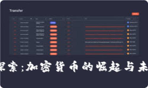  深入探索：加密货币的崛起与未来趋势