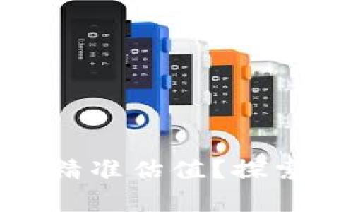 如何为加密货币进行精准估值？探索多维分析与市场趋势