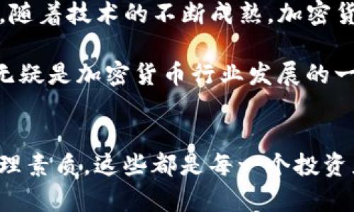 baioti加密货币交易的真谛：揭开虚拟资产的神秘面纱/baioti
加密货币, 交易策略, 区块链, 市场趋势, 投资技巧/guanjianci

引言：进入加密货币的世界
在数字时代的浪潮中，加密货币已经成为一个炙手可热的话题。许多人怀揣着梦想，想通过投资比特币、以太坊等虚拟资产改变自己的生活。然而，进入这一领域的门槛不仅体现在技术知识的掌握上，更需要对市场的深刻理解和对交易策略的灵活应用。本文将深入探讨加密货币交易的真谛，揭示其背后的复杂机制和投资哲学。

加密货币的兴起
回顾历史，2009年比特币的诞生标志着加密货币时代的开始。彼时，网络金融仍处于幼年阶段，大部分人的视线仍集中在传统的股票和债券市场。比特币的出现完全颠覆了这一格局。它采用去中心化的区块链技术，使得交易变得透明而安全。伴随着这一技术的引入，越来越多的人开始意识到加密货币的潜力。

随着比特币的暴涨以及各种新兴加密货币的推出，市场逐渐被推向了高潮。各种交易平台层出不穷，越来越多的人参与其中。有人认为，这是一场财富的盛宴，而有人则对此持谨慎态度。无论如何，加密货币市场已经成为一个不可忽视的全球现象。

市场机制与波动性
加密货币市场的特性与传统金融市场截然不同。市场的波动性极大，使得交易者面临更高的风险。价格波动的原因众多，从市场需求到政策风险，从技术变化到社会情绪，对投资者的心理素质和分析能力提出了更高的要求。

例如，一条关于某个项目进展的社交媒体消息，可能会在短时间内引发巨大的市场反应。投资者在面对这些不确定性时，必须建立起良好的心理素质，保持冷静，才能理智应对市场的风云变幻。

交易策略的制定
在加密货币交易中，好的交易策略是成功的基石。投资者常常需要结合市场分析和个人风险承受能力，制定相应的交易计划。这里，有几种常见的交易策略：日内交易、波段交易和长期持有。每种策略都有其独特的特点和适用场景。

日内交易者通常会利用市场的短期波动，在几小时甚至几分钟内频繁交易，寻求小额利润。这类交易者需要对市场动态保持高度敏感，迅速作出反应。而波段交易者则更看重市场中期的趋势，通过分析市场图表，捕捉到盈亏比较大的交易机会。对于长期投资者来说，他们更关注的是基础面分析，希望通过持有资产实现长期的增值。

技术分析与基本面分析
技术分析与基本面分析是加密货币交易中的两个重要分析工具。技术分析主要是通过图表和指标来解读市场情绪和价格趋势。传统的技术指标，如相对强弱指数（RSI）、移动平均线（MA）等，在加密货币交易中同样适用。

而基本面分析则侧重于对项目本身的理解，包括项目团队、技术背景、市场需求等因素。投资者需要衡量一个加密货币项目的长远价值，尤其是面对琳琅满目的数字货币时，深入的基本面分析尤为重要。

风险管理不可或缺
在加密货币交易中，良好的风险管理策略是至关重要的。市场的波动性使得投资者的资产安全面临着严峻的考验。投资者在进行每一笔交易时，都应该设定好风险控制的参数，如止损和止盈。这样的措施不仅可以保护已有的利润，还可以在市场出现不利因素时，减少潜在的损失。

此外，还要合理配置投资组合，避免将所有资金投入单一的加密货币。通过在多个项目之间分散投资，可以降低风险并提高整体收益的可能性。

心态调整与情绪管理
在加密货币的交易中，心态和情绪管理是成功的关键。市场的剧烈波动很容易导致投资者产生恐慌或贪婪的情绪，从而影响决策。投资者需要学会保持冷静，避免因短期波动而做出冲动决定。在面对亏损时，要有勇气与耐心，不轻易出局；而在盈利时，亦要学会及时止盈，不被贪婪蒙蔽了双眼。

成功的投资者往往是那些能够控制自己情绪的人。制定明确的交易计划和目标，将能帮助投资者在市场动荡时，依然坚持自己的策略。

加密货币的未来趋势
展望未来，加密货币的发展仍然充满着可能性。从技术层面来看，区块链和加密货币的结合将推动更多创新项目的涌现，尤其是在金融科技、智能合约以及去中心化金融（DeFi）等领域。随着技术的不断成熟，加密货币的应用场景将越来越广泛，拥抱变革的过程中，投资者需要持续学习和适应。

此外，随着监管政策的不断完善，加密货币市场的规范化将进一步加快。未来，合规将成为更多参与者进入市场的一部分，透明度的提高将降低投资风险，同时也将推动市场的成熟。这无疑是加密货币行业发展的一大利好消息。

总结：加密货币交易的真谛
在加密货币交易的世界中，成功不仅仅依赖于技术知识、市场趋势和投资策略，更在于对交易的哲学思考和心态的调整。了解市场的运行机制、设定合理的交易计划以及保持良好的心理素质，这些都是每一个投资者持续追求的目标。未来的加密货币市场将如何发展，仍需我们每个人以开放的心态去探索。在这一过程中，风险与机遇并存，唯有深入理解和适应才能把握这一波澜壮阔的时代机遇。