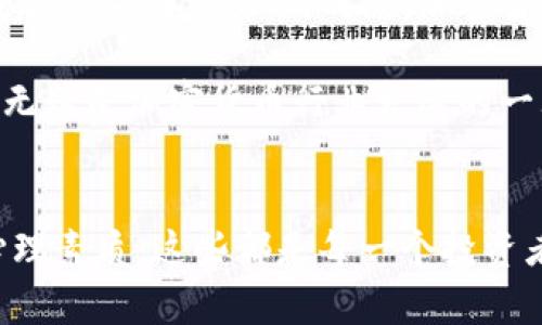 baioti加密货币交易的真谛：揭开虚拟资产的神秘面纱/baioti
加密货币, 交易策略, 区块链, 市场趋势, 投资技巧/guanjianci

引言：进入加密货币的世界
在数字时代的浪潮中，加密货币已经成为一个炙手可热的话题。许多人怀揣着梦想，想通过投资比特币、以太坊等虚拟资产改变自己的生活。然而，进入这一领域的门槛不仅体现在技术知识的掌握上，更需要对市场的深刻理解和对交易策略的灵活应用。本文将深入探讨加密货币交易的真谛，揭示其背后的复杂机制和投资哲学。

加密货币的兴起
回顾历史，2009年比特币的诞生标志着加密货币时代的开始。彼时，网络金融仍处于幼年阶段，大部分人的视线仍集中在传统的股票和债券市场。比特币的出现完全颠覆了这一格局。它采用去中心化的区块链技术，使得交易变得透明而安全。伴随着这一技术的引入，越来越多的人开始意识到加密货币的潜力。

随着比特币的暴涨以及各种新兴加密货币的推出，市场逐渐被推向了高潮。各种交易平台层出不穷，越来越多的人参与其中。有人认为，这是一场财富的盛宴，而有人则对此持谨慎态度。无论如何，加密货币市场已经成为一个不可忽视的全球现象。

市场机制与波动性
加密货币市场的特性与传统金融市场截然不同。市场的波动性极大，使得交易者面临更高的风险。价格波动的原因众多，从市场需求到政策风险，从技术变化到社会情绪，对投资者的心理素质和分析能力提出了更高的要求。

例如，一条关于某个项目进展的社交媒体消息，可能会在短时间内引发巨大的市场反应。投资者在面对这些不确定性时，必须建立起良好的心理素质，保持冷静，才能理智应对市场的风云变幻。

交易策略的制定
在加密货币交易中，好的交易策略是成功的基石。投资者常常需要结合市场分析和个人风险承受能力，制定相应的交易计划。这里，有几种常见的交易策略：日内交易、波段交易和长期持有。每种策略都有其独特的特点和适用场景。

日内交易者通常会利用市场的短期波动，在几小时甚至几分钟内频繁交易，寻求小额利润。这类交易者需要对市场动态保持高度敏感，迅速作出反应。而波段交易者则更看重市场中期的趋势，通过分析市场图表，捕捉到盈亏比较大的交易机会。对于长期投资者来说，他们更关注的是基础面分析，希望通过持有资产实现长期的增值。

技术分析与基本面分析
技术分析与基本面分析是加密货币交易中的两个重要分析工具。技术分析主要是通过图表和指标来解读市场情绪和价格趋势。传统的技术指标，如相对强弱指数（RSI）、移动平均线（MA）等，在加密货币交易中同样适用。

而基本面分析则侧重于对项目本身的理解，包括项目团队、技术背景、市场需求等因素。投资者需要衡量一个加密货币项目的长远价值，尤其是面对琳琅满目的数字货币时，深入的基本面分析尤为重要。

风险管理不可或缺
在加密货币交易中，良好的风险管理策略是至关重要的。市场的波动性使得投资者的资产安全面临着严峻的考验。投资者在进行每一笔交易时，都应该设定好风险控制的参数，如止损和止盈。这样的措施不仅可以保护已有的利润，还可以在市场出现不利因素时，减少潜在的损失。

此外，还要合理配置投资组合，避免将所有资金投入单一的加密货币。通过在多个项目之间分散投资，可以降低风险并提高整体收益的可能性。

心态调整与情绪管理
在加密货币的交易中，心态和情绪管理是成功的关键。市场的剧烈波动很容易导致投资者产生恐慌或贪婪的情绪，从而影响决策。投资者需要学会保持冷静，避免因短期波动而做出冲动决定。在面对亏损时，要有勇气与耐心，不轻易出局；而在盈利时，亦要学会及时止盈，不被贪婪蒙蔽了双眼。

成功的投资者往往是那些能够控制自己情绪的人。制定明确的交易计划和目标，将能帮助投资者在市场动荡时，依然坚持自己的策略。

加密货币的未来趋势
展望未来，加密货币的发展仍然充满着可能性。从技术层面来看，区块链和加密货币的结合将推动更多创新项目的涌现，尤其是在金融科技、智能合约以及去中心化金融（DeFi）等领域。随着技术的不断成熟，加密货币的应用场景将越来越广泛，拥抱变革的过程中，投资者需要持续学习和适应。

此外，随着监管政策的不断完善，加密货币市场的规范化将进一步加快。未来，合规将成为更多参与者进入市场的一部分，透明度的提高将降低投资风险，同时也将推动市场的成熟。这无疑是加密货币行业发展的一大利好消息。

总结：加密货币交易的真谛
在加密货币交易的世界中，成功不仅仅依赖于技术知识、市场趋势和投资策略，更在于对交易的哲学思考和心态的调整。了解市场的运行机制、设定合理的交易计划以及保持良好的心理素质，这些都是每一个投资者持续追求的目标。未来的加密货币市场将如何发展，仍需我们每个人以开放的心态去探索。在这一过程中，风险与机遇并存，唯有深入理解和适应才能把握这一波澜壮阔的时代机遇。