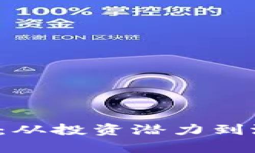 加密货币的真实面貌：从投资潜力到潜在风险，全方位解读