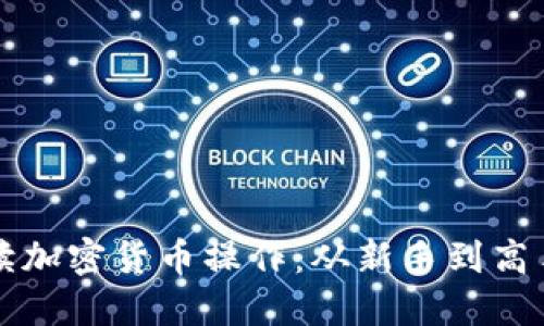 深入浅出解读加密货币操作：从新手到高手的必备指南