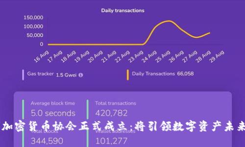 日本加密货币协会正式成立：将引领数字资产未来潮流