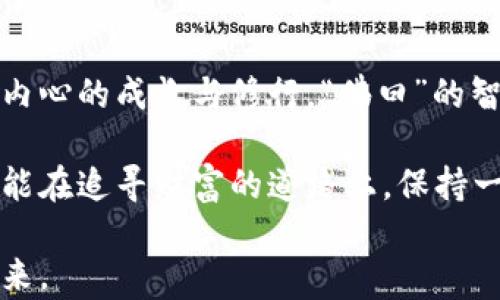 
  佛曰：加密货币的智慧与哲学/  

关键词
 guanjianci 加密货币, 区块链, 投资理念, 数字经济, 心灵财富/ guanjianci 

引言：加密货币的崛起
在这个数字化高速发展的时代，加密货币如雨后春笋般涌现，引起了每个人的关注。人们都在探讨，它的未来究竟是什么样？尤其是“佛曰”这句经典名言，让人们开始思考金钱与智慧之间的联系。

加密货币不仅是金融技术的产物，也逐渐成为一种文化现象。每当人们在讨论它时，总能看到“去中心化”“透明性”和“安全性”这些关键词的出现。佛教哲学中的一些智慧，似乎也能够为我们解答关于加密货币的一些疑惑。

佛教智慧与加密货币
佛教强调内心的平静与智慧，教我们如何面对世事的变化。在这个意义上，加密货币作为一种新兴的金融形式，也体现了相似的哲学。加密货币的核心理念是去中心化，强调个体的独立性，这与佛教所倡导的自我觉醒和内观有着异曲同工之妙。

去中心化的哲学思考
去中心化是加密货币的基础，意味着不依赖于传统金融机构。在这个动态的技术生态中，个体的选择更为重要。正如佛教所言：“万法皆空”，所有存在的事物都是相互关联的，去中心化则为这种关联性提供了更直接的反映。

在传统金融体系中，个人往往被约束在银行、中央银行等机构的规则之中，然而，加密货币让每个人都可以成为自己财富的掌握者。这种权利的转变，不仅仅是财务自由的追求，同时也是精神层面的自我觉醒。

数字经济与心灵财富
数字经济的迅猛发展，使得加密货币逐渐走向了更广泛的公众视野。无论是比特币、以太坊，还是其他许多新的数字货币，都在改变人们的生活方式。对于佛教徒来说，财富与心灵的关系同样重要，如何在追求物质的同时，不迷失自我，成为了一个深刻的命题。

这也引出了一个问题：在当前的金融体系中，如何保持一颗平常心。在追逐数字货币优点的同时，我们是否忽略了那些保持心灵安宁的重要价值观？正如佛教所教导的，真正的财富不仅仅取决于所积累的物质，而是内心的平静与智慧。

投资理念与风险管理
加密货币的投资吸引了众多的目光，但与此同时，伴随而来的风险也不可小觑。佛教的教义教导我们要认清事物的本质，理性分析，不被短期的波动与幻象所左右。

对于想要进入加密货币市场的人来说，投资并非靠运气，而是建立在严谨的分析与判断之上。流行的投资策略，如“定投”“套利”等，实际上都在提醒我们，要重视风险管理与资金的合理配置。

文化互通与审慎思维
加密货币的全球化特性，促使不同文化的碰撞与交流。正如佛教从古印度传播到东亚，随之而来的不仅是信仰的传播，还有文化、哲学的交融。在此背景下，加密货币也成为了一种新型的文化交流方式。

我们在选择进入这个市场时，不仅要学习底层技术、市场机制，更要吸纳其他文化的智慧与经验。这种文化互通，为我们提供了更多的视角，帮助我们在复杂的投资环境中保持清醒的头脑。

结语：智慧的财富
在加密货币的世界里，财富不再仅仅是数字与资产的堆积，更是一种智慧的积累。在追求物质收益的同时，我们更应该关注内心的成长与修行。“佛曰”的智慧告诉我们，真正的财富源于内心的富足，只有心灵的宁静与智慧的觉醒，才能使我们在瞬息万变的市场中立于不败之地。

综上所述，佛教的智慧与加密货币的哲学之间，可以找到许多有趣的联结与启示。在这个数字经济的时代，希望每一个人都能在追寻财富的道路上，保持一颗平常心，应对未来的挑战。 

未来，不论加密货币的发展方向如何，我们都应铭记佛教的教义，让智慧成为我们内心的财富，指引我们走向更加光明的未来。