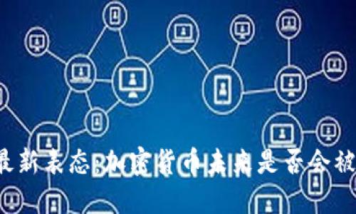 智利财长最新表态：加密货币未来是否会被正式承认？