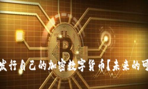 : 中国能否发行自己的加密数字货币？未来的可能性与挑战