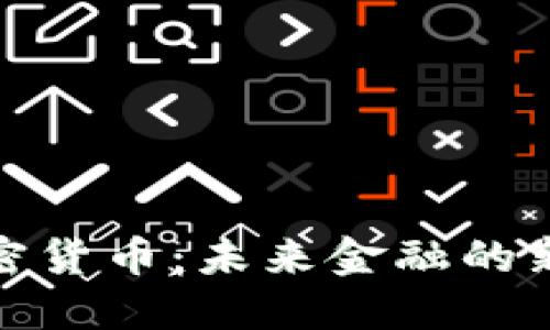 深入探索加密货币：未来金融的新趋势与机会